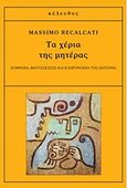 Τα χέρια της μητέρας, Επιθυμία, φαντασιώσεις και κληρονομία της μητέρας, Recalcati, Massimo, Κέλευθος, 2017