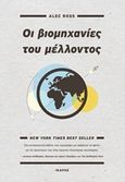 Οι βιομηχανίες του μέλλοντος, , Ross, Alec, Ίκαρος, 2017