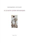 Η στάχτη στον ουρανίσκο, , Αγγέλης, Θεόδωρος, ποιητής, Σμίλη, 2017