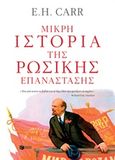 Μικρή ιστορία της ρωσικής επανάστασης, , Carr, Edward Hallett, Εκδόσεις Πατάκη, 2017