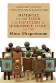 Μιλώντας για την τέχνη, τον πολιτισμό, τη δημιουργική γραφή... με τον Θάνο Μικρούτσικο, , Συλλογικό έργο, Εκδόσεις Πατάκη, 2017