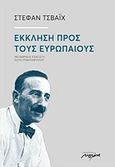 Έκκληση προς τους Ευρωπαίους, , Zweig, Stefan, 1881-1942, Μελάνι, 2017