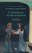 Ο πρίγκιπας με τα τρία πεπρωμένα, , Παπαδοπούλου, Εύη, αρχαιολόγος, Μάρτης, 2017