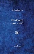 Εκδρομή 1981-2017, , Σερέτης, Σάββας, Μετρονόμος, 2017