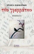 Των γραμμάτων, , Παπακυριάκου, Χρυσούλα, Παρασκήνιο, 2017