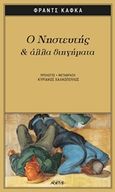 Ο νηστευτής και άλλα διηγήματα, , Kafka, Franz, 1883-1924, Αρχέτυπο, 2017