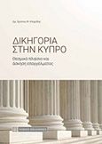 Δικηγορία στην Κύπρο, Θεσμικό πλαίσιο και άσκηση επαγγέλματος, , Νομική Βιβλιοθήκη, 2017