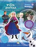 Disney ψυχρά κι ανάποδα: Οι πριγκίπισσες της Αρεντέλας, Ιστορίες με φιγούρες, , Ψυχογιός, 2017