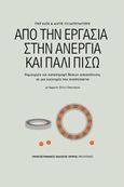 Από την εργασία στην ανεργία και πάλι πίσω, Δημιουργία και καταστροφή θέσεων απασχόλησης σε μια οικονομία που αναπτύσσεται, Cahuc, Pierre, Πανεπιστημιακές Εκδόσεις Κρήτης, 2017