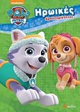 Paw Patrol: Ηρωικές δραστηριότητες, , , Πεδίο, 2017