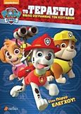 Paw Patrol: Το τεράστιο βιβλίο ζωγραφικής των κουταβιών, , , Πεδίο, 2017