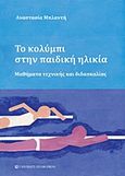 Το κολύμπι στην παιδική ηλικία, Μαθήματα τεχνικής και διδασκαλίας, Μπλαντή, Αναστασία, University Studio Press, 2017