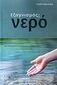 Εξαγνισμός με το νερό, Μέθοδοι εξαγνισμού για ισορροπία στη ζωή, Manitara, Olivier, Εσσαίων Εκδόσεις, 2017