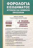 Φορολογία εισοδήματος φυσικών και νομικών προσώπων, Κωδικοποίηση, ανάλυση, ερμηνεία, Τσιατούρας, Φώτης Α., Τσιατούρας Φώτης, 2017