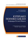 Κυπριακό ποινικό δίκαιο, Διάγραμμα γενικού μέρους, Παπαχαραλάμπους, Χάρης Ν., Νομική Βιβλιοθήκη, 2017