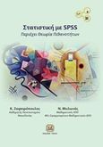 Στατιστική με SPSS, Περιέχει θεωρία πιθανοτήτων, Ζαφειρόπουλος, Κώστας, Τζιόλα, 2017