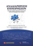 Αναδιάρθωση επιχειρήσεων, Επίκαιρα ζητήματα εμπορικού, εργατικού &amp; κοινωνικοασφαλιστικού δικαίου: Διημερίδα του Ευρωπαϊκού Πανεπιστημίου Κύπρου (ΕΠΚ) 6-7 Μαρτίου 2015, Συλλογικό έργο, Νομική Βιβλιοθήκη, 2015