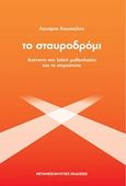 Το σταυροδρόμι, Απέναντι στη λαϊκή μυθοπλασία και τα στερεότυπα, Κουσούλης, Λευτέρης, Μεταμεσονύκτιες Εκδόσεις, 2017