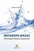 Μεταφορά μάζας, Με στοιχεία φυσικών διεργασιών, Κούκος, Ιωάννης Κ., Τζιόλα, 2017