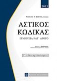 Αστικός κώδικας, Ερμηνεία κατ' άρθρο, Τριάντος, Νικόλαος, Νομική Βιβλιοθήκη, 2015