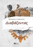 Διαβάζοντας, , Καράκωστας, Βελισσάριος, Νομική Βιβλιοθήκη, 2015
