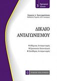 Δίκαιο ανταγωνισμού, Αθέμιτος ανταγωνισμός, προστασία καταναλωτή, ελεύθερος ανταγωνισμός, , Νομική Βιβλιοθήκη, 2015