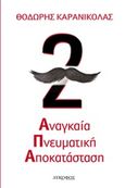 Αναγκαία πνευματική αποκατάσταση, , Καρανικόλας, Θεόδωρος, Λυκόφως, 2017
