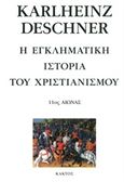 Η εγκληματική ιστορία του χριστιανισμού, 11ος αιώνας, Deschner, Karlheinz, Κάκτος, 2017