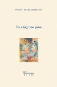 Το ελάχιστο μόνο, , Αναστασοπούλου, Θεώνη, Διαπολιτισμός, 2017