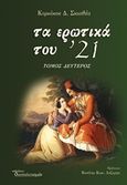 Τα ερωτικά του '21, , Σκιαθάς, Κυριάκος, Διαπολιτισμός, 2017