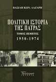 Πολιτική ιστορία της Πάτρας 1950-1974, , Λάζαρης, Βασίλης Κ., Διαπολιτισμός, 2016