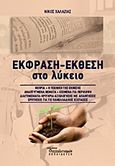 Έκφραση - έκθεση στο λύκειο, , Χαλαζιάς, Νικόλαος - Αθανάσιος, Διαπολιτισμός, 2015