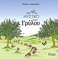 Το μυστικό του γρύλου, , Φαράντου, Πέγκη Γ., Γρηγόρη, 2017