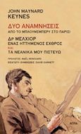 Δύο αναμνήσεις: από το Μπλούμσμπερυ στο Παρίσι, Δρ Μέλχιορ: ένας ηττημένος εχθρός. Τα νεανικά μου πιστεύω, Keynes, John Maynard, 1883-1946, Άγρα, 2017