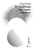 Το πρόβλημα των τριών σωμάτων, , Cixin, Liu, SΕΛΙΝΙ, 2017