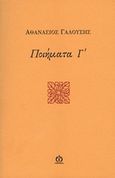 Ποιήματα Γ΄, , Γαλούσης, Αθανάσιος, ΑΩ Εκδόσεις, 2017