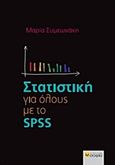 Στατιστική για όλους με το SPSS, , Συμεωνάκη, Μαρία, σοφία A.E., 2015