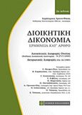 Διοικητική δικονομία, Ερμηνεία κατ' άρθρο: Διοικητικές Διαφορές Ουσίας (Κώδικας Διοικητικής Δικονομίας  Ν 2717/1999). Ακυρωτικές Διαφορές (ΠΔ 18/1989), Χρυσανθάκης, Χαράλαμπος Γ., 1960-, Νομική Βιβλιοθήκη, 2015