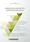 Δικαιοδοσία και αρμοδιότητα διοικητικών δικαστηρίων, , Συλλογικό έργο, Νομική Βιβλιοθήκη, 2017