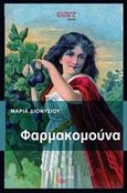 Φαρμακομούνα, , Διονυσίου, Μαρία, Τόπος, 2017