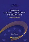 Οργάνωση και αποτελεσματικότητα της δικαιοσύνης, , Πικραμένος, Μιχάλης Ν., Νομική Βιβλιοθήκη, 2015