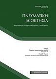Πνευματική ιδιοκτησία, Διαγράμματα, ερμηνευτικά σχόλια, υποδείγματα, Μάνθος, Απόστολος Φ., Νομική Βιβλιοθήκη, 2015