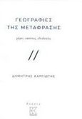 Γεωγραφίες της μετάφρασης, Χώροι, κανόνες, ιδεολογίες, Καργιώτης, Δημήτρης, Κάπα Εκδοτική, 2017