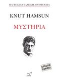 Μυστήρια, , Hamsun, Knut, 1859-1952, Νίκας / Ελληνική Παιδεία Α.Ε., 2017