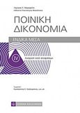 Ποινική δικονομία, Ένδικα μέσα: Αναίρεση κατά αποφάσεων, Μαργαρίτης, Λάμπρος Χ., Νομική Βιβλιοθήκη, 2015