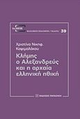 Κλήμης ο Αλεξανδρεύς και η αρχαία ελληνική ηθική, , Καψιμαλάκου, Χριστίνα, Εκδόσεις Παπαζήση, 2017