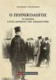 Ο ποινικολόγος, 55 χρόνια στους δρόμους της δικαιοσύνης, Οικονομίδης, Αριστείδης Ι., Νομική Βιβλιοθήκη, 2014