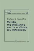 Μεταξύ της εκκάλυψης και της απώλειας του φιλοσοφείν, , Λαμπρέλλης, Δημήτρης Ν., Εκδόσεις Παπαζήση, 2017