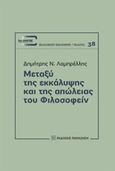 Μεταξύ της εκκάλυψης και της απώλειας του φιλοσοφείν, , Λαμπρέλλης, Δημήτρης Ν., Εκδόσεις Παπαζήση, 2017