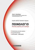 Ποινολόγιο, Ειδικό μέρος ποινικού κώδικα: Ποινικές κυρώσεις κατ' έγκλημα, Παπανδρέου, Πόπη, Νομική Βιβλιοθήκη, 2015